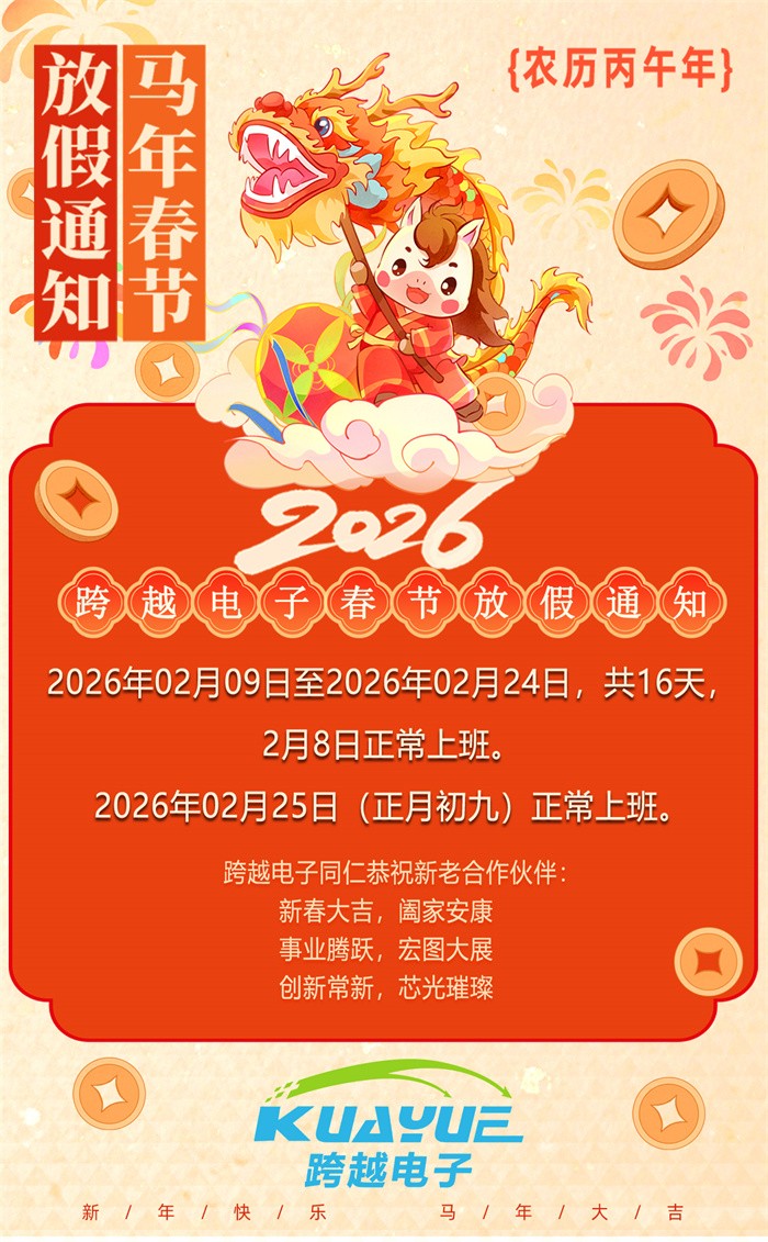 跨越电子2026年春节放假通知